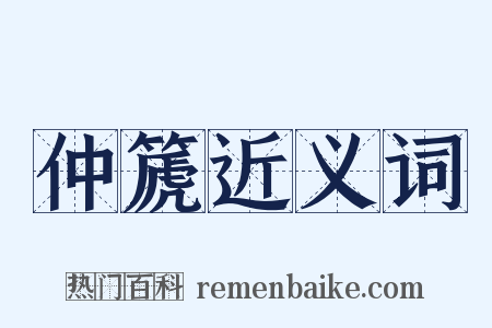 仲篪近义词是什么意思的图片